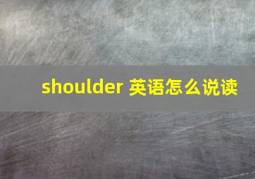 shoulder 英语怎么说读